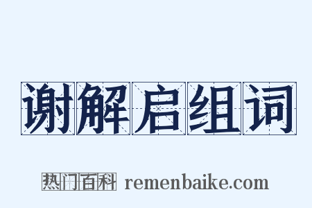 谢解启组词是什么意思的图片
